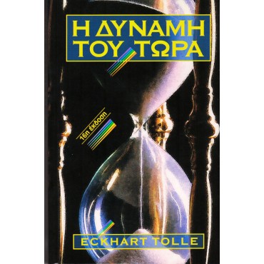 Η Δύναμη Του Τώρα