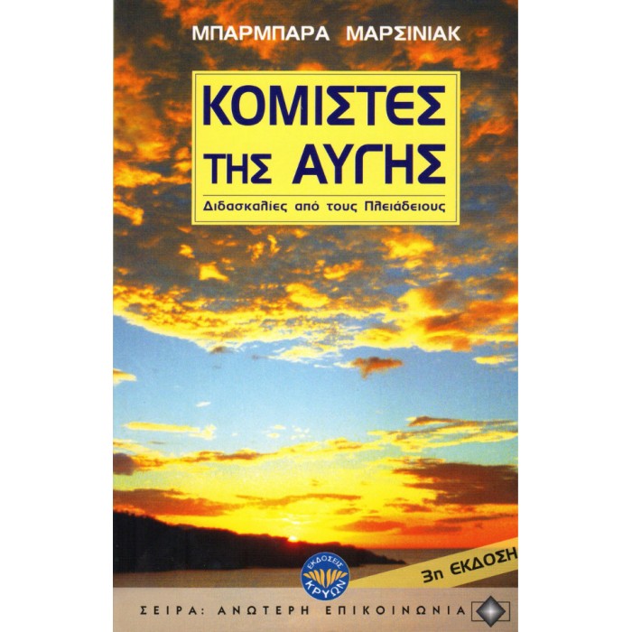 Κομιστές Της Αυγής