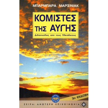 Κομιστές Της Αυγής