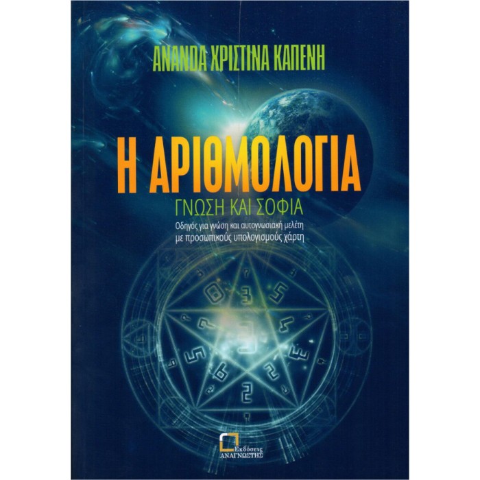 Η Αριθμολογία