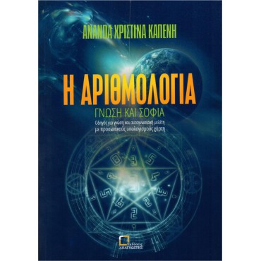 Η Αριθμολογία