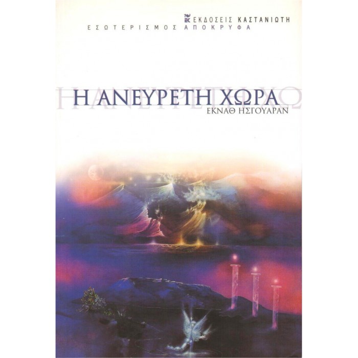 Η Ανεύρετη Χώρα