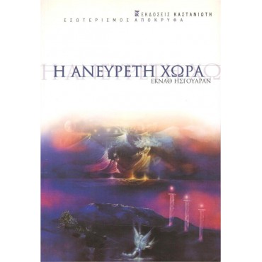 Η Ανεύρετη Χώρα