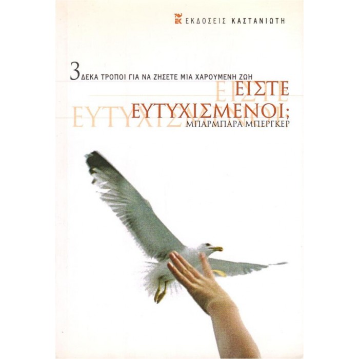 Είστε Ευτυχισμένοι? 3 Δέκα Τρόποι Για Να Ζήσετε Μια Χαρούμενη Ζωή