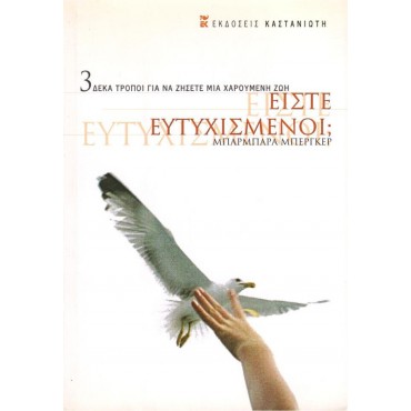 Είστε Ευτυχισμένοι? 3 Δέκα Τρόποι Για Να Ζήσετε Μια Χαρούμενη Ζωή