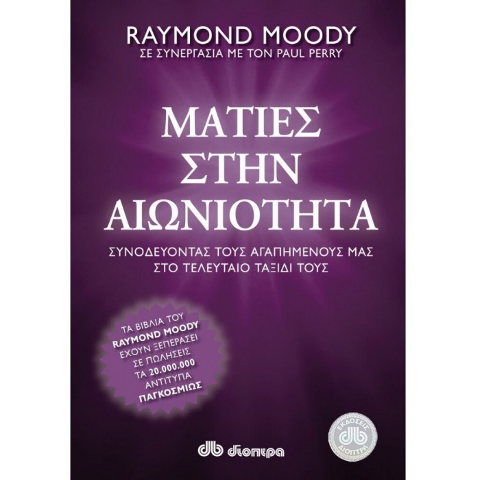 Ματιές Στην Αιωνιότητα