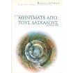 Μηνύματα Από Τους Δασκάλους