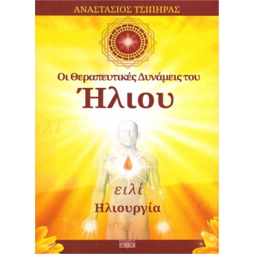 Οι Θεραπευτικές Δυνάμεις Του Ήλιου