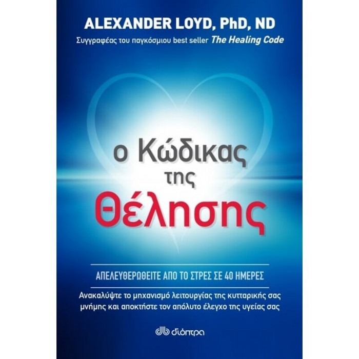 Ο Κώδικας Της Θέλησης
