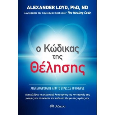 Ο Κώδικας Της Θέλησης