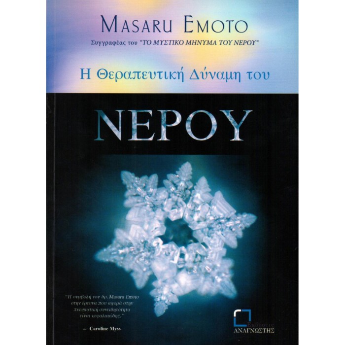 Η Θεραπευτική Δύναμη Του Νερού