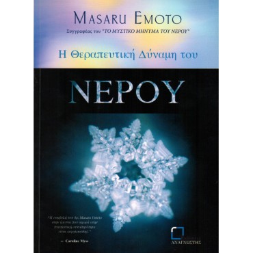 Η Θεραπευτική Δύναμη Του Νερού