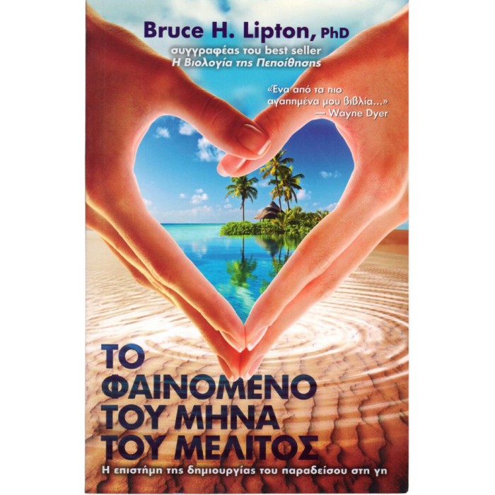 Το Φαινόμενο Του Μήνα Του Μέλιτος