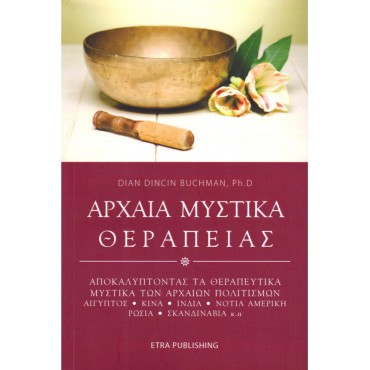Αρχαία Μυστικά Θεραπείας