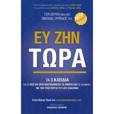Ευ Ζην Τώρα