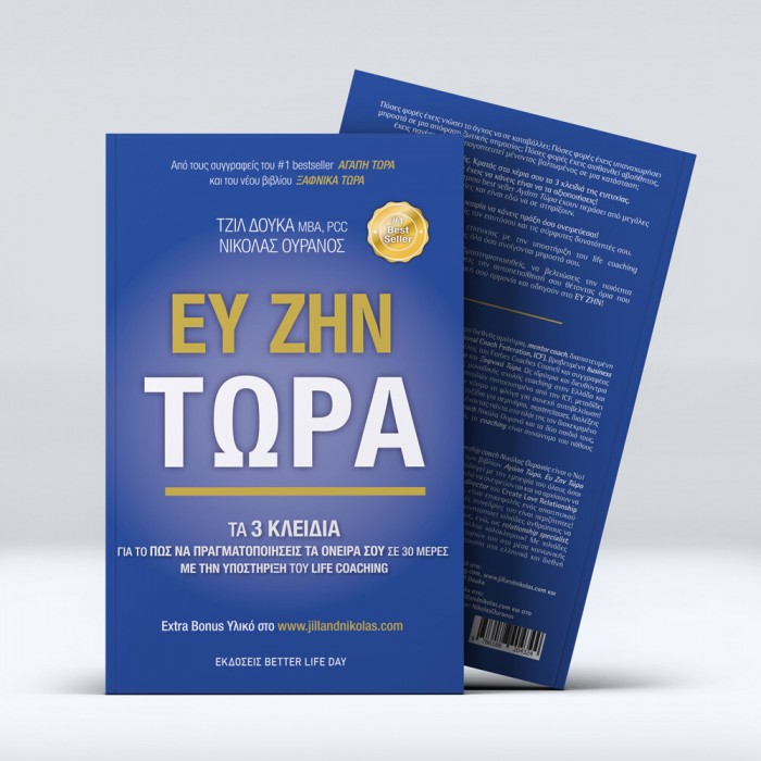 Ευ Ζην Τώρα