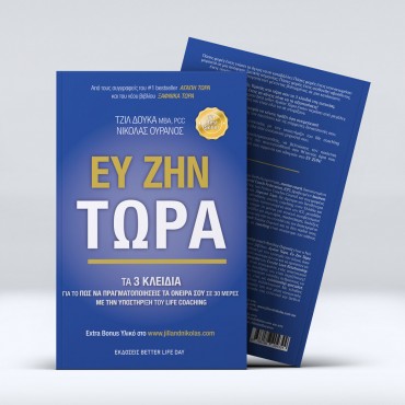 Ευ Ζην Τώρα