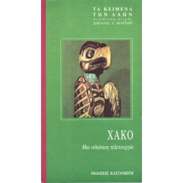 ΧΑΚΟ Μια Ινδιάνικη Τελετουργία