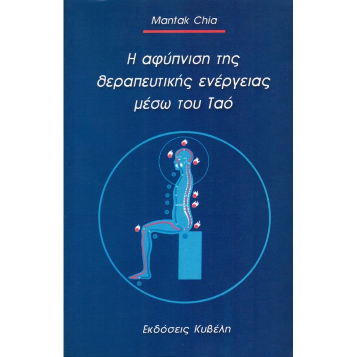 Η Αφύπνιση Της Θεραπευτικής Ενέργειας Μέσω Του Ταό