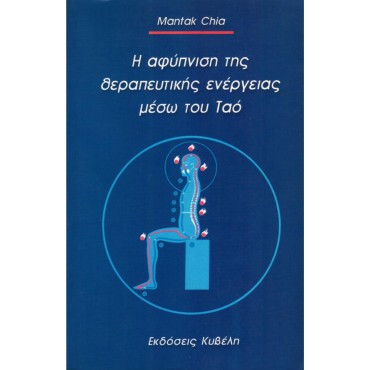 Η Αφύπνιση Της Θεραπευτικής Ενέργειας Μέσω Του Ταό