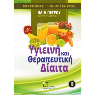 Υγιεινή Και Θεραπευτική Δίαιτα