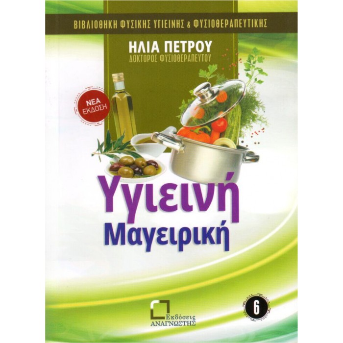 Υγιεινή Μαγειρική