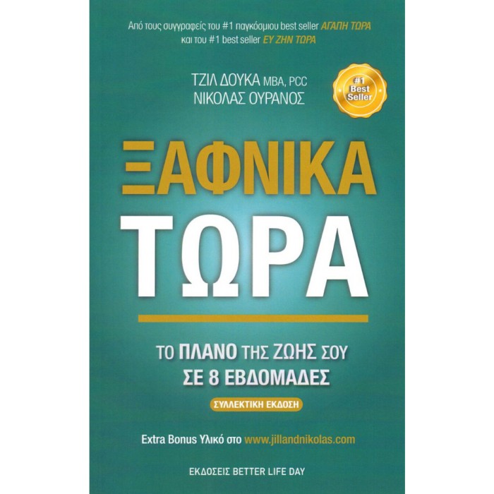 Ξαφνικά Τώρα