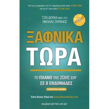 Ξαφνικά Τώρα