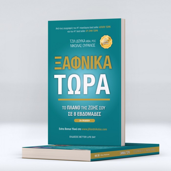 Ξαφνικά Τώρα