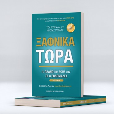 Ξαφνικά Τώρα