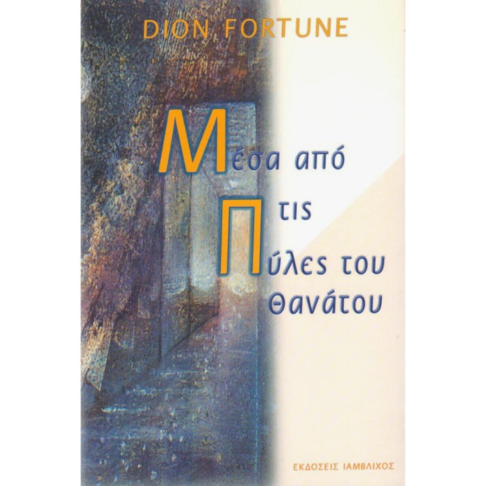 Μέσα Από Τις Πύλες Του Θανάτου