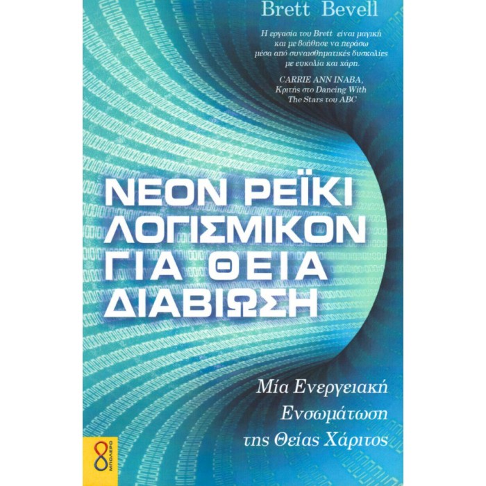 NEON Ρέικι Λογισμικόν Για Θεία Διαβίωση