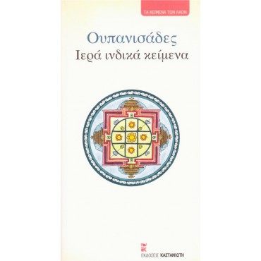 Ουπανισάδες Ιερά Ινδικά Κείμενα