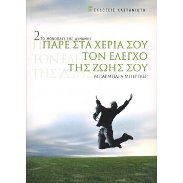 Πάρε Στα Χέρια Σου Τον Έλεγχο Της Ζωής Σου - 2 Το Μονοπάτι Της Δύναμης