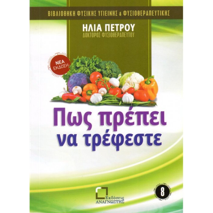 Πως Πρέπει Να Τρέφεστε