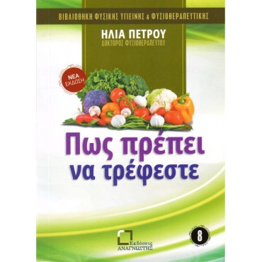 Πως Πρέπει Να Τρέφεστε