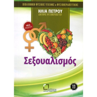 Σεξουαλισμός