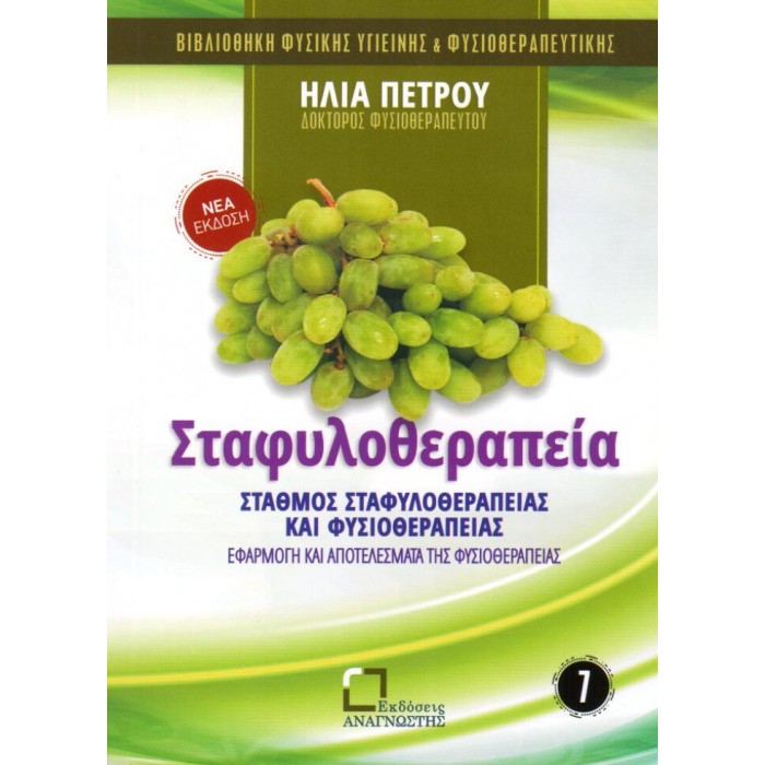 Σταφυλοθεραπεία