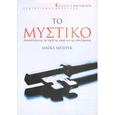Το Μυστικό- Ανακαλύπτοντας Την Πηγή Της Χαράς Και Της Ολοκλήρωσης