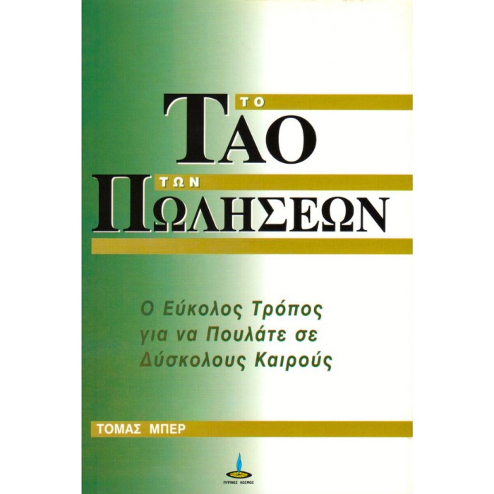 Το Ταό Των Πωλήσεων