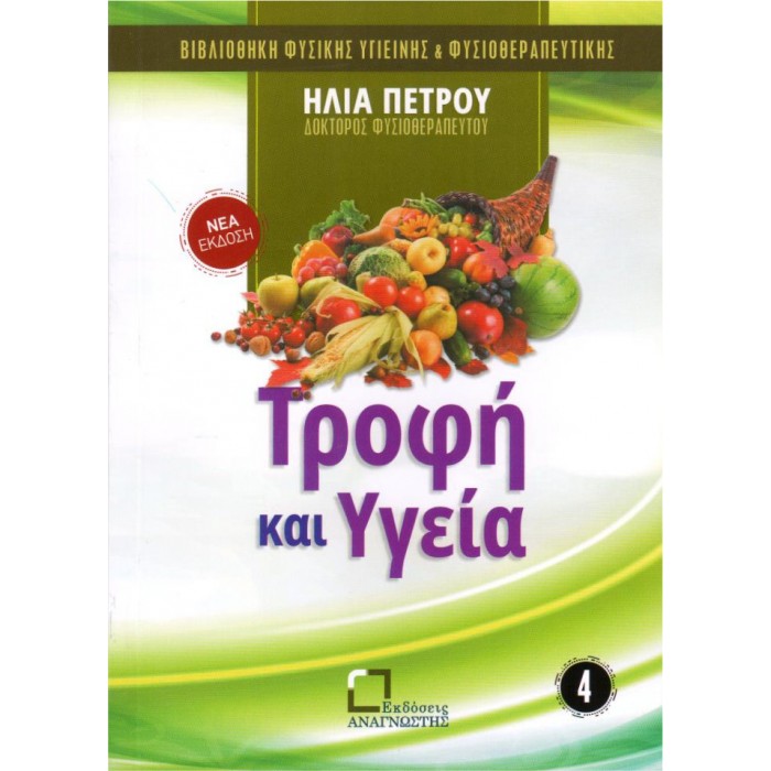 Τροφή Και Υγεία