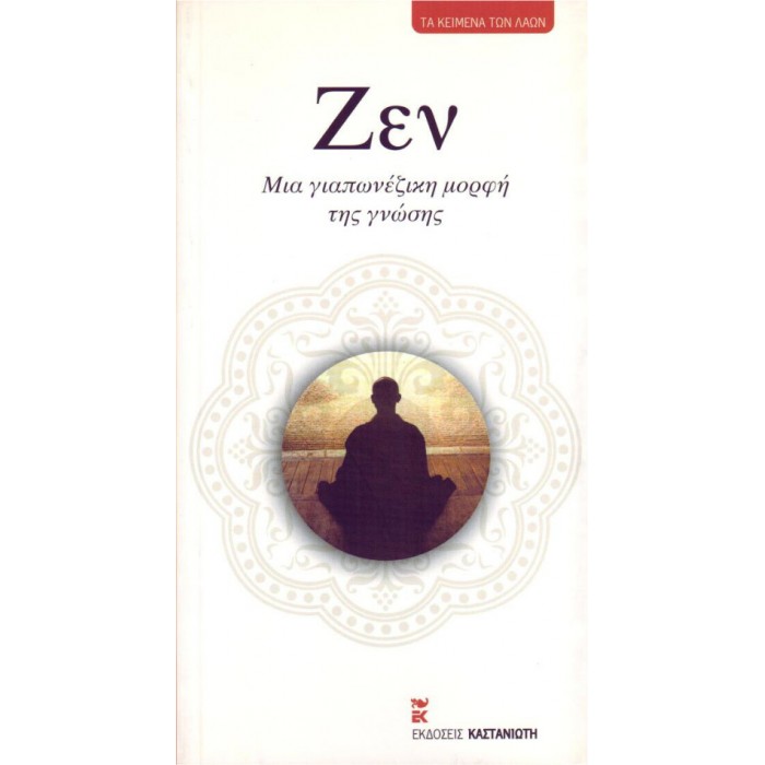 Ζεν Μια Γιαπωνέζικη Μορφή Της Γνώσης