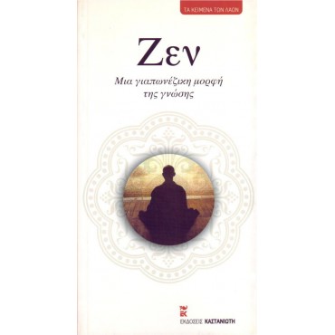 Ζεν Μια Γιαπωνέζικη Μορφή Της Γνώσης