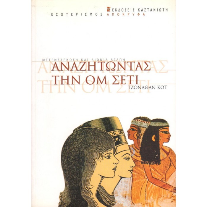 Αναζητώντας Την ΟΜ ΣΕΤΙ