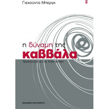 Η Δύναμη Της Καββάλα (Τεχνολογία Για Την Ψυχή)
