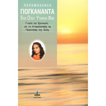 Εκεί Που Υπάρχει Φως