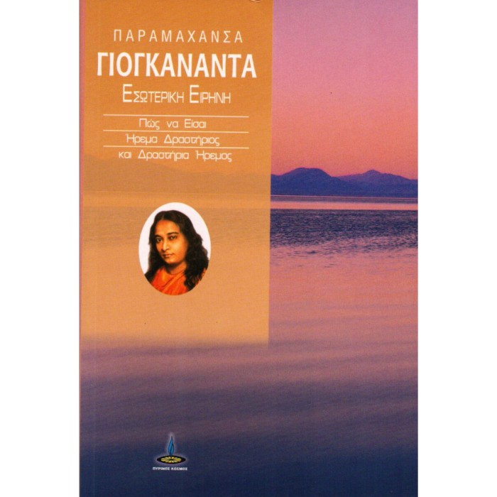 Εσωτερική Ειρήνη