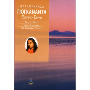 Εσωτερική Ειρήνη