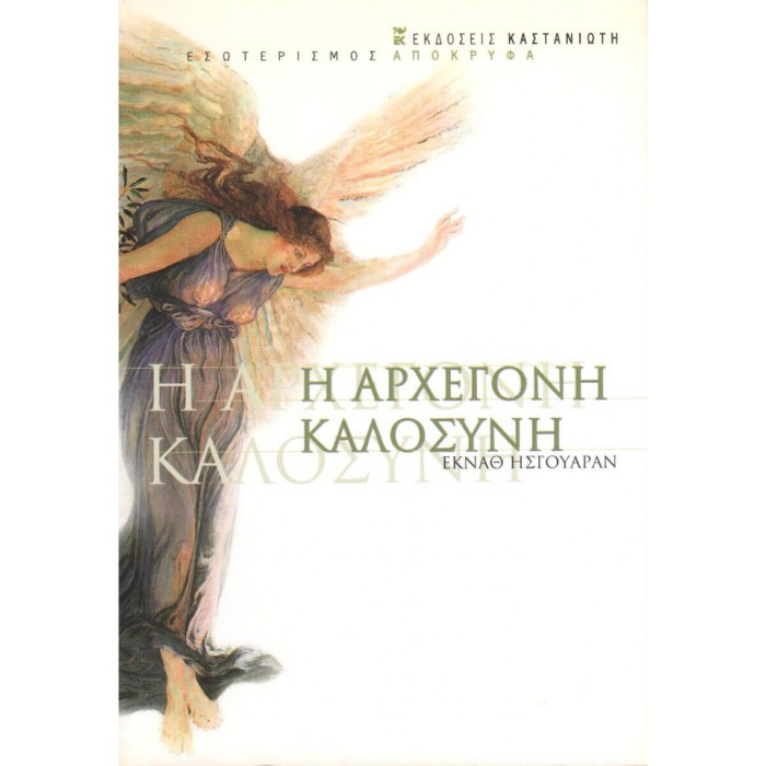 Η Αρχέγονη Καλοσύνη