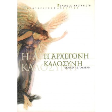 Η Αρχέγονη Καλοσύνη
